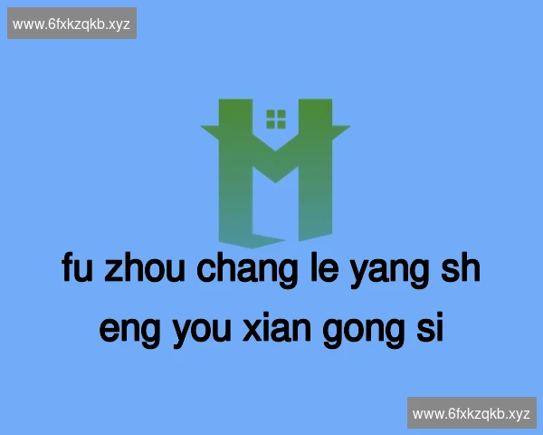 福州长乐养生有限公司