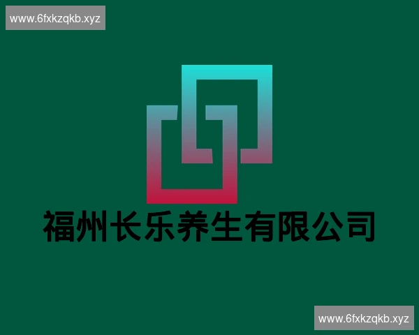 福州长乐养生有限公司